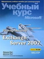 Развертывание Microsoft Exchange Server 2007. Учебный курс Microsoft (+ CD-ROM)