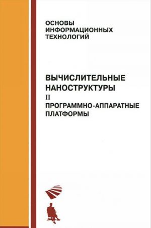 Vychislitelnye nanostruktury. V 2 chastjakh. Chast 2. Programmno-apparatnye platformy