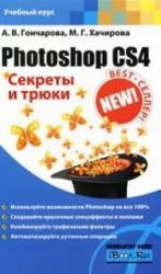 Photoshop CS4. Секреты и трюки