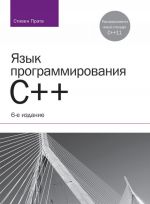 Язык программирования C++. Лекции и упражнения