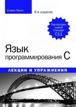 Язык программирования C. Лекции и упражнения