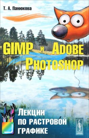 GIMP i Adobe Photoshop. Lektsii po rastrovoj grafike