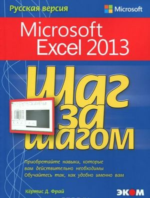 Microsoft Excel 2013. Shag za shagom