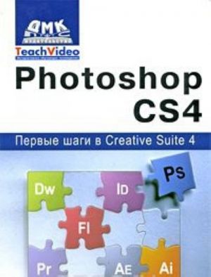 Adobe Photoshop CS4. Pervye shagi v Creative Suite 4