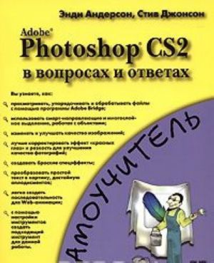 Adobe Photoshop CS2 v voprosakh i otvetakh