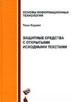 Защитные средства с открытыми исходными текстами