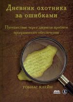 Dnevnik okhotnika za oshibkami. Puteshestvie cherez dzhungli problem bezopasnosti programmnogo obespechenija