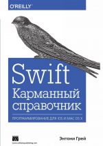 Swift. Karmannyj spravochnik