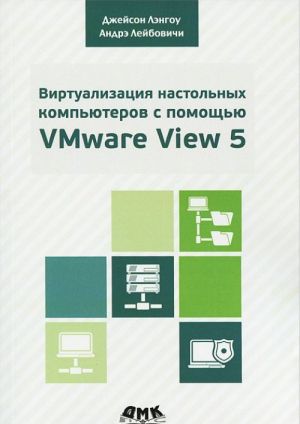 Virtualizatsija nastolnykh kompjuterov s pomoschju VMware View 5