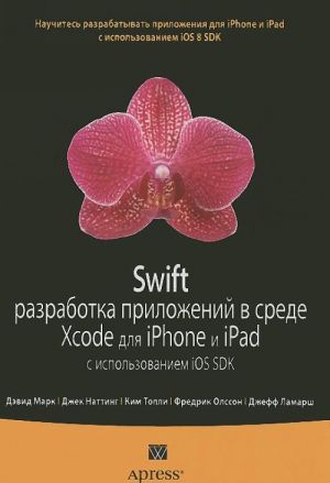 Swift. Razrabotka prilozhenij v srede Xcode dlja iPhone i iPad s ispolzovaniem iOS SDK