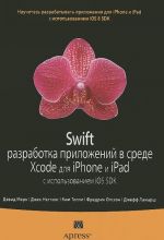 Swift. Разработка приложений в среде Xcode для iPhone и iPad с использованием iOS SDK