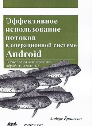 Эффективное использование потоков в операционной системе Android. Технологии асинхронной обработки данных