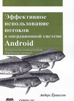 Effektivnoe ispolzovanie potokov v operatsionnoj sisteme Android. Tekhnologii asinkhronnoj obrabotki dannykh