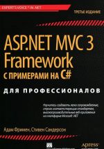 ASP.NET MVC 3 Framework s primerami na C# dlja professionalov