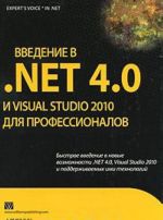 Введение в .NET 4.0 и Visual Studio 2010 для профессионалов