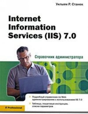 Internet Information Services (IIS) 7.0. Справочник администратора