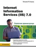 Internet Information Services (IIS) 7.0. Spravochnik administratora