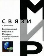 Беспроводной мобильный Интернет. Архитектура, протоколы и сервисы