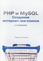 PHP i MySQL. Cozdanie internet-magazinov