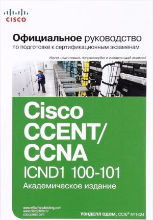 Официальное руководство Cisco по подготовке к сертификационным экзаменам CCENT/CCNA ICND1 100-101