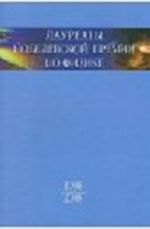 Laureaty Nobelevskoj premii po fizike. Biografii, lektsii, vystuplenija. Tom 3. Kniga 2. 1998-2008