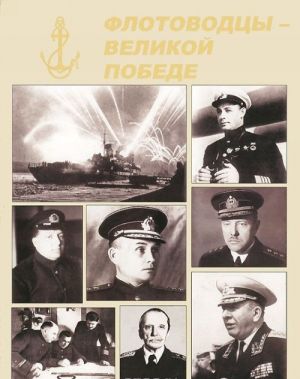 Флотоводцы - Великой Победе. Альбом