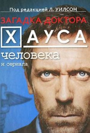 Загадка доктора Хауса - человека и сериала