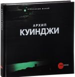 Архип Куинджи