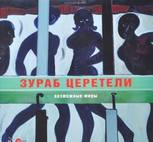 Государственный Русский музей. Альманах, N416, 2014. Зураб Церетели. Возможные миры