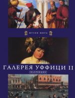 Галерея Уффици II. Флоренция