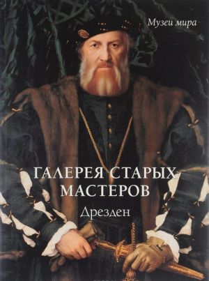 Галерея старых мастеров. Дрезден