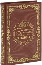 Женщина. Ее жизнь, нравы и общественное положение у всех народов земного шара (эксклюзивное подарочное издание)