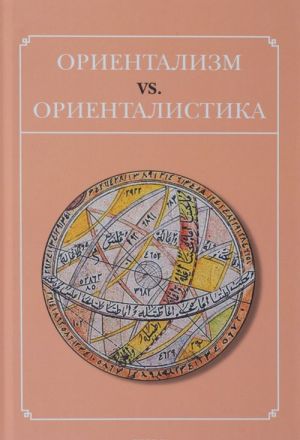 Ориентализм vs. ориенталистика