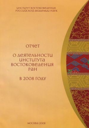 Otchet o dejatelnosti Instituta Vostokovedenija RAN v 2008 godu