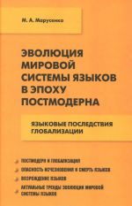 Evoljutsija mirovoj sistemy jazykov v epokhu postmoderna. Jazykovye posledstvija globalizatsii