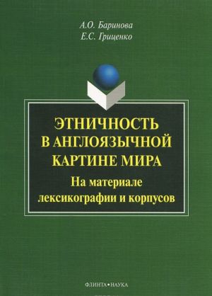 Etnichnost v anglojazychnoj kartine mira. Na materiale leksikografii i korpusov