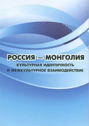 Rossija - Mongolija. Kulturnaja identichnost i mezhkulturnoe vzaimodejstvie