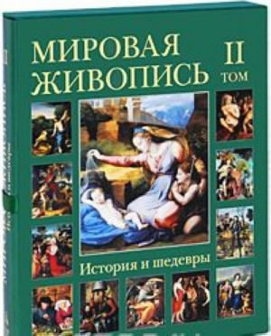 Мировая живопись. История и шедевры. В 6 томах. Том 2