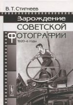 Зарождение советской фотографии. 1920-е годы