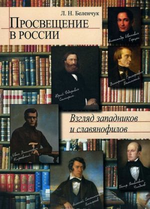 Prosveschenie v Rossii. Vzgljad zapadnikov i slavjanofilov