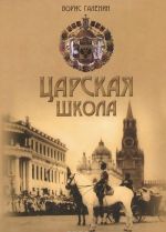 Tsarskaja shkola. Gosudar Nikolaj II i Imperskoe russkoe obrazovanie