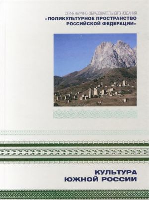 Polikulturnoe prostranstvo Rossijskoj Federatsii. V 7 knigakh. Kniga 2. Kultura Juzhnoj Rossii