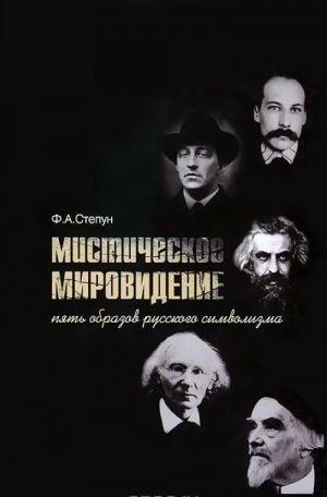 Misticheskoe mirovidenie. Pjat obrazov russkogo simvolizma