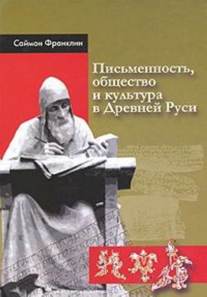 Письменность, общество и культура в Древней Руси