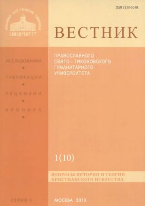 Vestnik Pravoslavnogo Svjato-Tikhonovskogo gumanitarnogo universiteta, No1(10), janvar, fevral, mart, aprel 2013