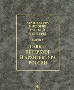 Arkhitektura v istorii russkoj kultury. Vypusk 7. Sankt-Peterburg i arkhitektura Rossii