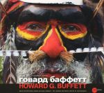 Gosudarstvennyj Russkij muzej. Almanakh, No336, 2012. Govard Baffett / Howard G. Buffett