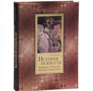 История искусств. Зодчество. Живопись. Ваяние. Европа и Россия. Мастера живописи (подарочное издание)