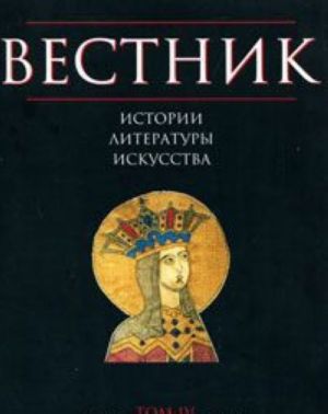 Вестник истории, литературы, искусства. Альманах, N4, 2007