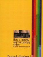 Пути к новому архитектурному стилю